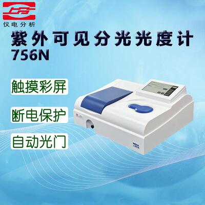 仪电分析(上分)紫外可见分光光度计756N光谱仪