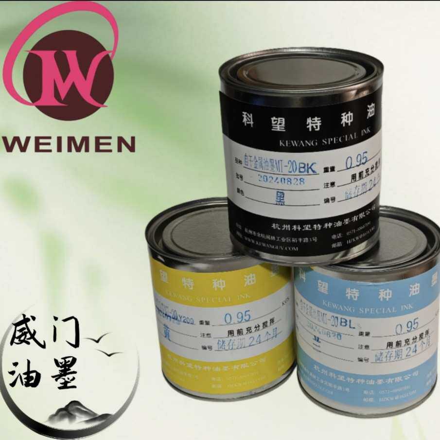 自干型丝印油墨 金属油墨 科旺油墨