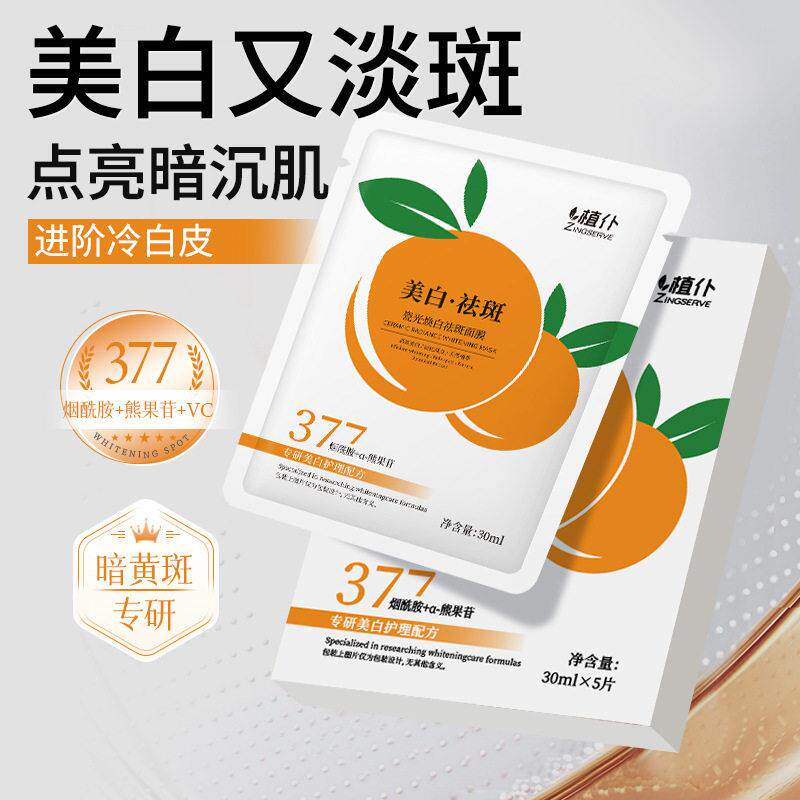 严选植仆瓷光祛斑面膜橘子VC补水保湿滋润提亮去黄烟酰胺美白面膜