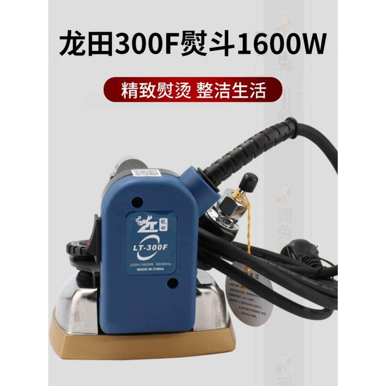 龙田LT-300F型熨斗 吊瓶式电热蒸汽烫斗 服装工业熨斗1600W
