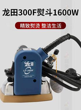 龙田LT-300F型熨斗 吊瓶式电热蒸汽烫斗 服装工业熨斗1600W