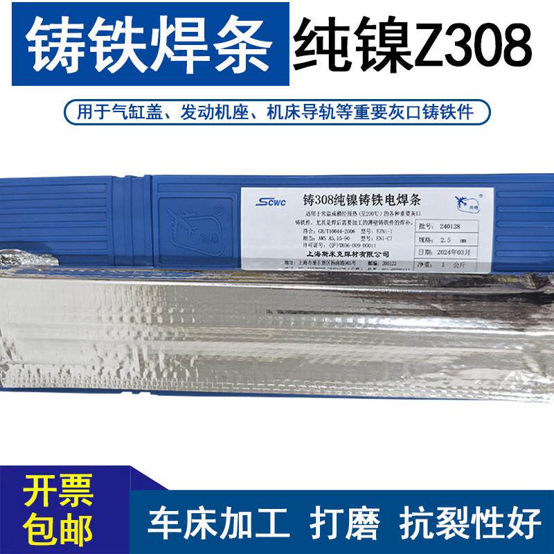 正品斯米克铸铁焊条Z308纯镍可车床加工生铁灰口球磨镍铁抗裂打磨