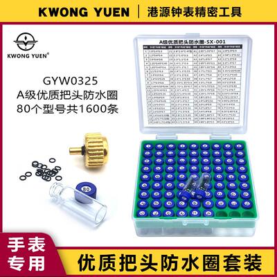 港源手表把头专用高精密防水圈套装维修配件密封圈优质弹力橡胶圈
