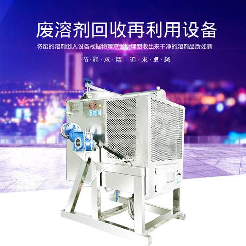 热销供应东莞溶剂回收机工业有机溶剂回收设备PLC丙酮溶液回收机