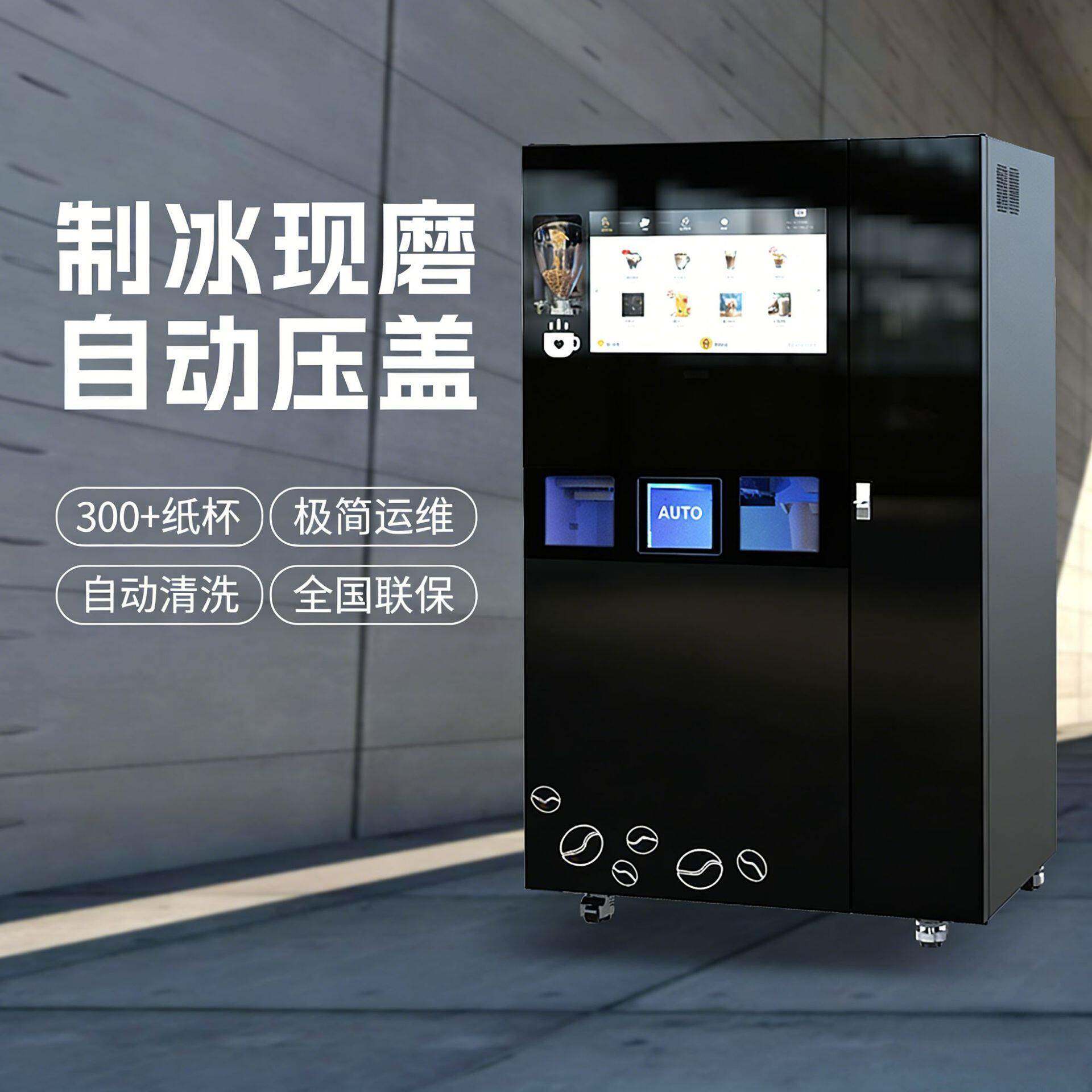 24小时共享现磨冰咖果咖自动售卖机自带远程管理后台自带分账系统