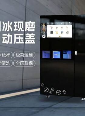 24小时共享现磨冰咖果咖自动售卖机自带远程管理后台自带分账系统
