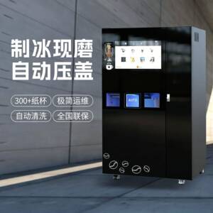 24小时共享现磨冰咖果咖自动售卖机自带远程管理后台自带分账系统