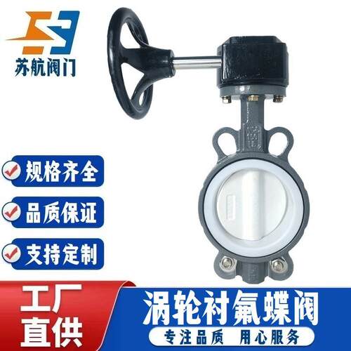 耐酸碱防腐蚀PTFE全衬氟蝶阀D371F46-16手动涡轮对夹式衬四氟碟阀