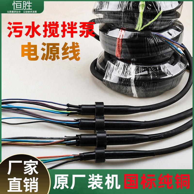 搅拌泵电源线潜水搅拌机推流器曝气机污水泵回流泵电缆线电源线带