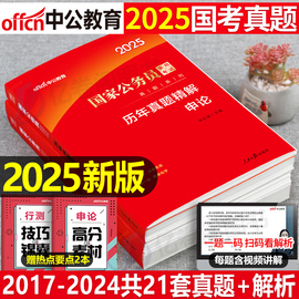 国家公务员考试中公2025年历年真题试卷申论行测公考省考2024国考教材考公试题刷题24模拟套卷广东省贵州山西云南河南安徽湖南贵州