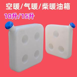 柴暖油箱10升15L气暖驻车加热器空暖暖风加厚壶采暖柴油油壶配件