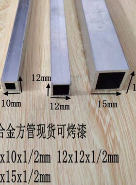 铝合金方管10x10x1mm 12x12x2 15x15x20白色黑色烤漆空心铝方通