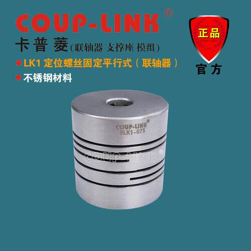 COUP-LINK 微型弹性联轴器 SLK1 不锈钢 定位平行式 联轴器