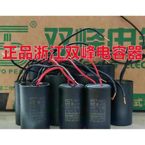 正品浙江双峰电容/水泵/电机/洗衣机/12Uf20Uf25Uf/450V电容
