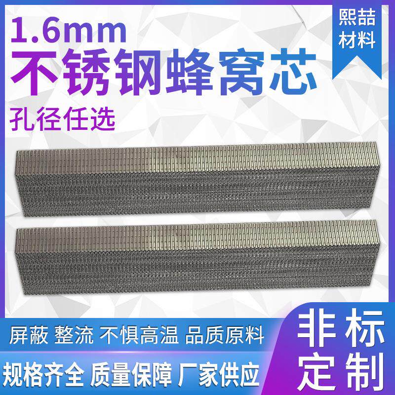 厂家供应铝蜂窝整流器屏蔽波导窗不锈钢蜂窝芯 1.6mm量大优惠熙喆