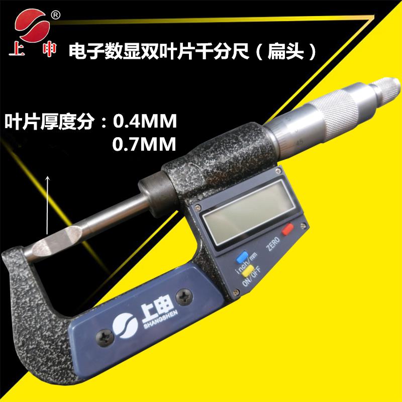 上海上申刻线电子数显叶片千分尺0-25MM 扁头刀口薄片外径千分卡