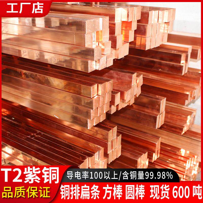 紫铜排T2铜条纯铜带接地铜带方铜棒电极铜公红铜块实心棒铜排扁条
