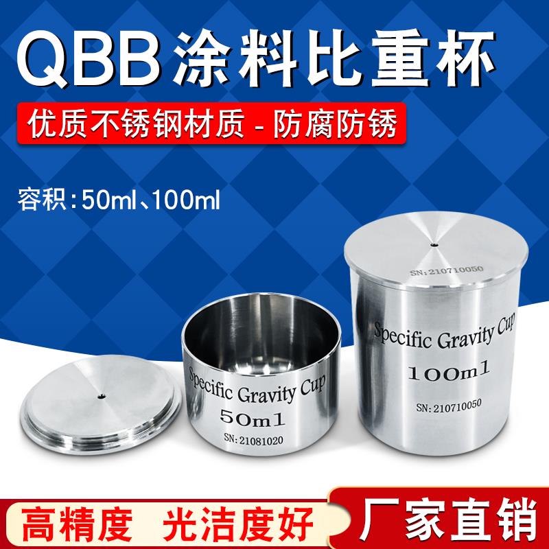 高精度涂料比重杯QBB不锈钢油墨比重杯密度杯液体比重瓶50/100ml