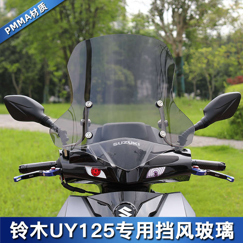 高清加厚通用摩托车挡风板铃木uy125风挡改装配件UE125前挡风玻璃