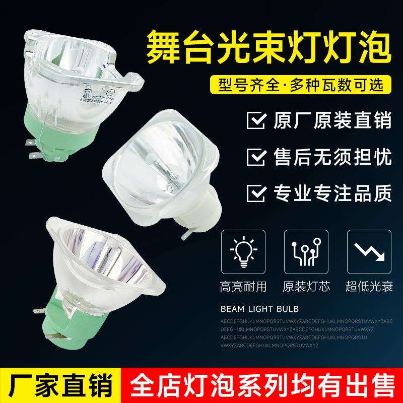舞台灯光束灯高亮灯泡7r 9r 15r 16r 18r 20r摇头灯光源灯泡