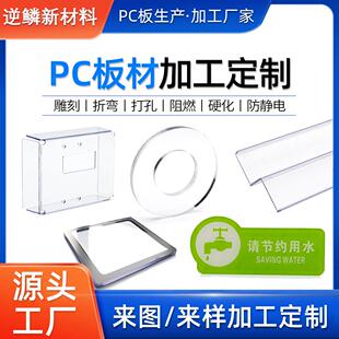 透明PC板加工成型折弯打孔雕刻来图来样聚碳酸酯pc耐力板加工定制