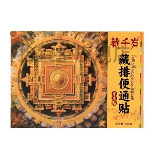 藏千岁藏排草本便通贴5贴穴位干姜花根白正桂花油透骨草荷叶肠胃