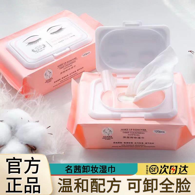 正品名茜卸妆湿巾120片化妆棉卸妆棉一次性式唇部眼脸部深层