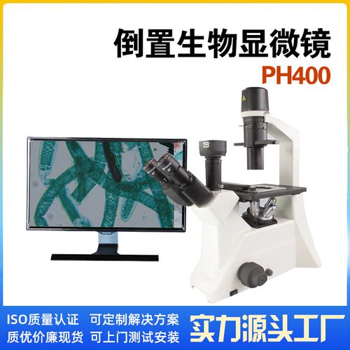 无限远倒置专业观察细菌培养大平台SGO-PH400生物显微镜