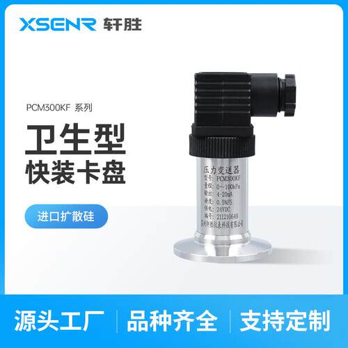 PCM300KF卫生型快装压力变送器4-20mA卡盘快装型压力液位变送器