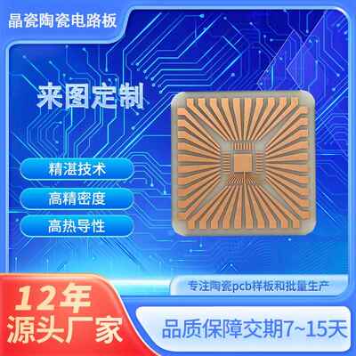 氮化铝陶瓷电路板高导热pcb厂家定制热导率强