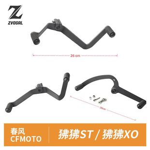 适配春风ST狒狒换档杆XO狒狒挂换挡杆赛车手冒险家改装前后踩变换