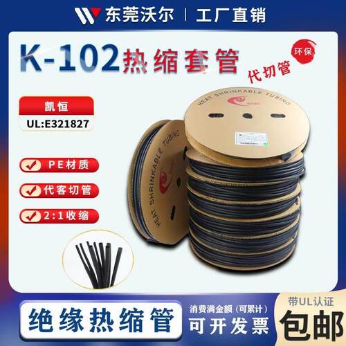 KHXC凯恒K-102热缩管绝缘套管黑色电线保护套管UL认证E321827环保