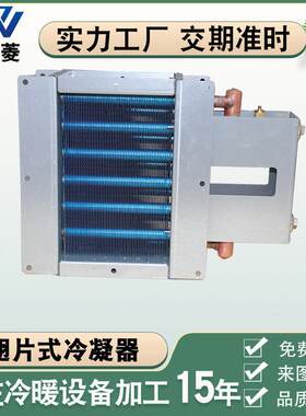 铜管亲水翅片式冷凝器小型冷暖风机水冷风机热交换器制冷空调设备
