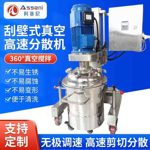 刮壁式真空高速分散机无极调速360度树脂涂料搅拌机不锈钢分散机