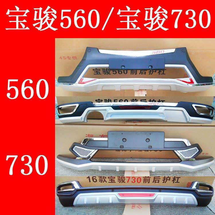 适用于 于宝骏560改装前后杠保险杆前后护杠保护杠530宝骏730至越