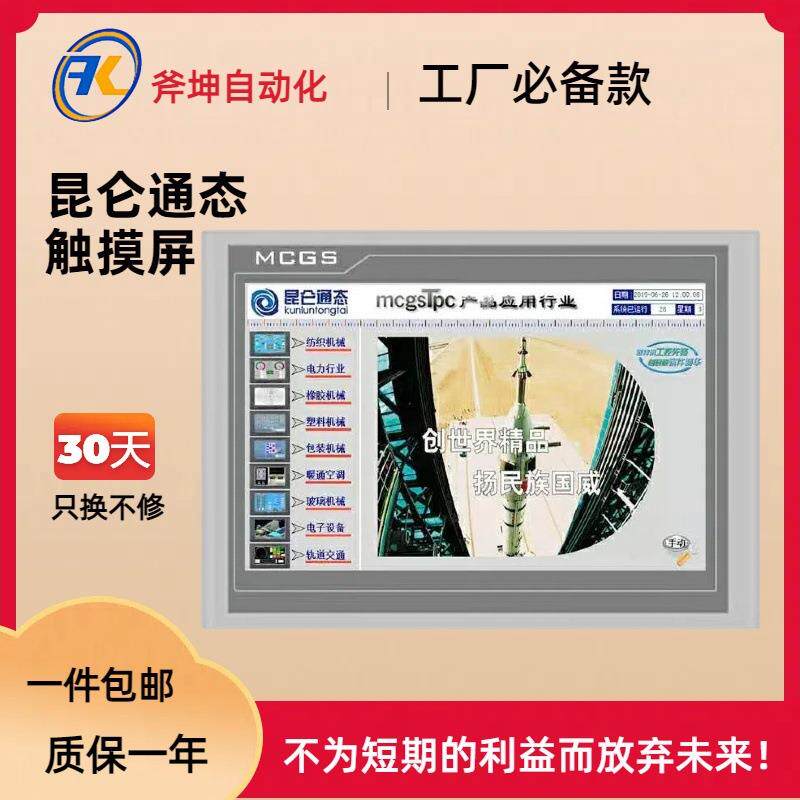 昆仑通态(MCGS) 7寸触摸屏,800*480分辨率；TPC7032Nt-4G1