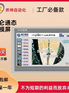 昆仑通态mcgsTpc 7″嵌入式一体化触摸屏,四线电阻式TPC7012Ew