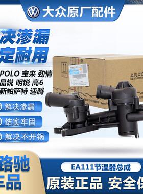 适用大众原装EA111朗逸宝来POLO速腾明锐高6途安晶锐节温器单双总