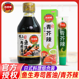 凤球唛鱼生寿司酱油200ml 家用日式芥末刺身三文鱼海鲜煲仔饭酱油