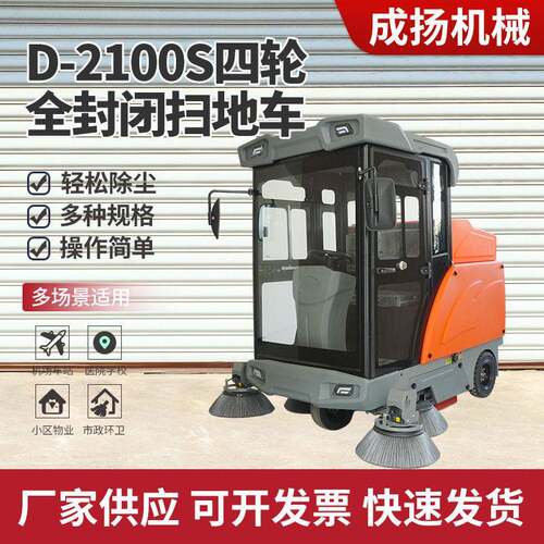 D-2100S全封闭扫地车工业电动扫地车物业工厂市政环卫道路清扫车