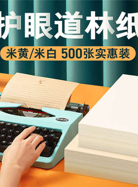 道林纸a4A3b5米白米黄色80克100g120g书刊纸草稿试卷专用纸护眼书