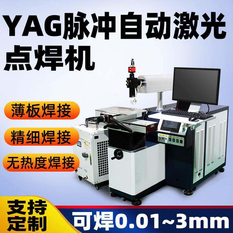 脉冲激光焊接机0.1mm金属薄板银铝铜丝焊机传感器水壶卡尺焊接机