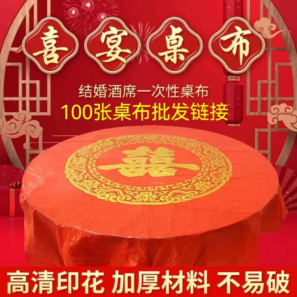 一次性桌布加厚100张喜宴婚庆红色喜字圆桌长方形家用桌布餐桌布