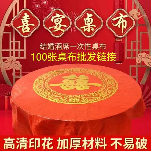 一次性桌布加厚100张喜宴婚庆红色喜字圆桌长方形家用桌布餐桌布