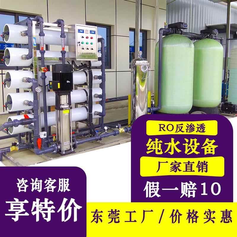 纯水机反渗透水处理设备去离子净水大型纯化水设备工业反渗透设备