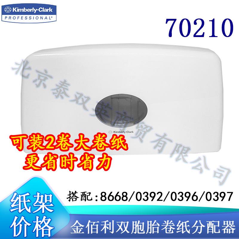 金佰利双胞胎卷纸器70210双卷大盘纸纸架商用大容量大卷纸分配器