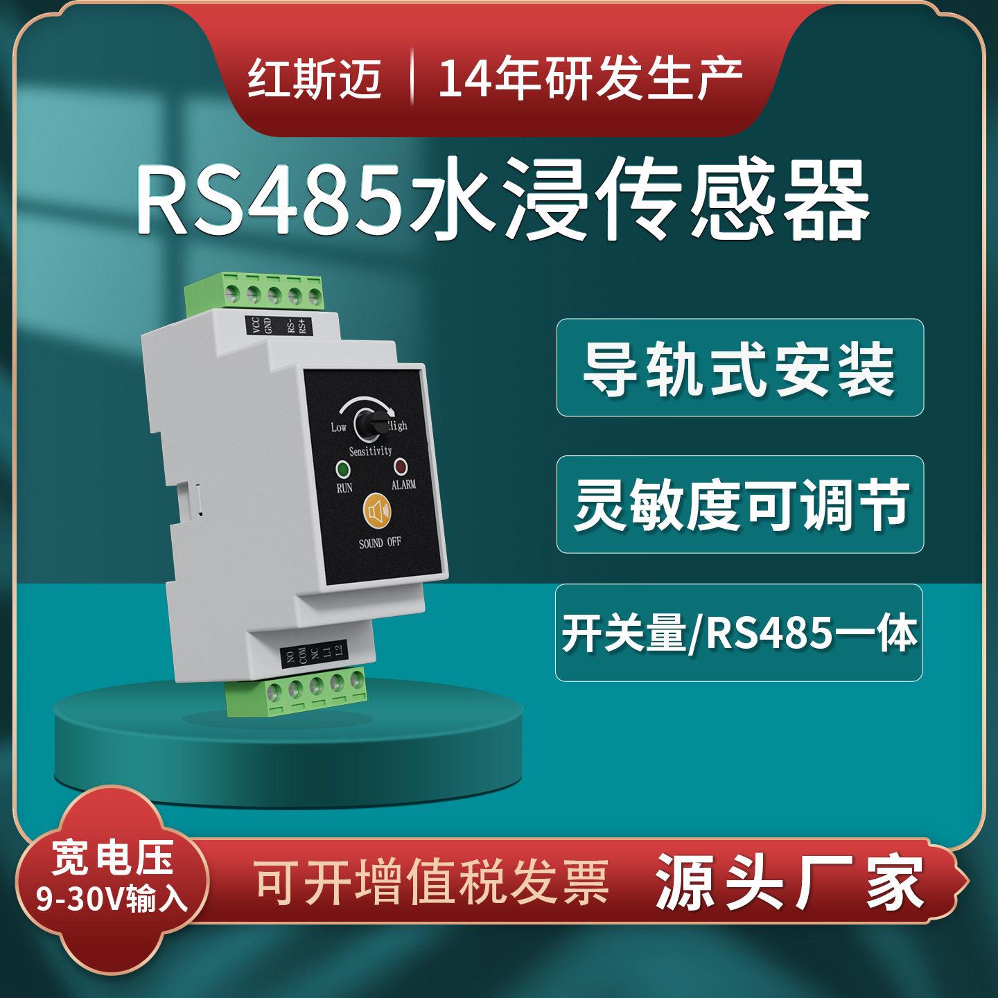 红斯迈水浸传感器导轨式485漏水探测器水浸报警器机房配电房仓库