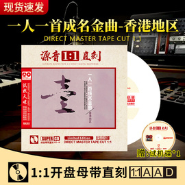 正版一人一首成名曲cd粤语，经典老歌发烧人声无损高音质(高音质)车载cd碟片