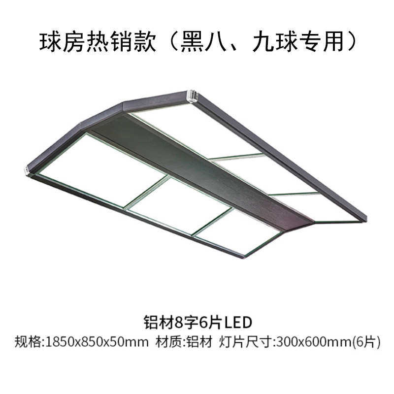 晶凯台球 台球灯 中式黑八 花式9球 斯诺克专用6片 10片LED灯
