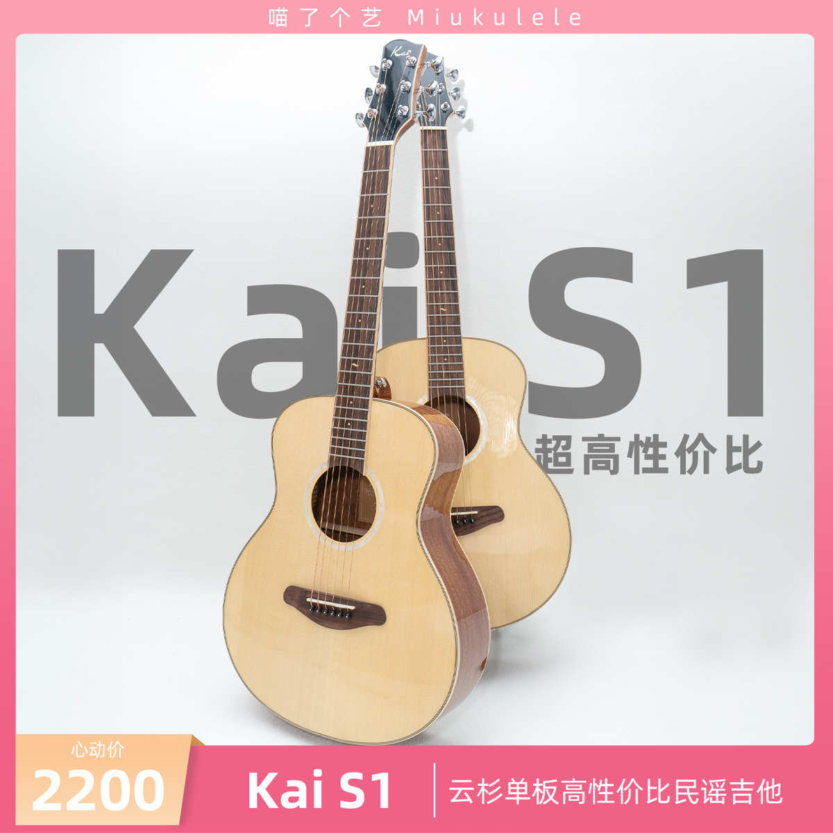 喵了个艺 Kai S1云杉单板36寸民谣吉他初学进阶亮光北斗海洋之星